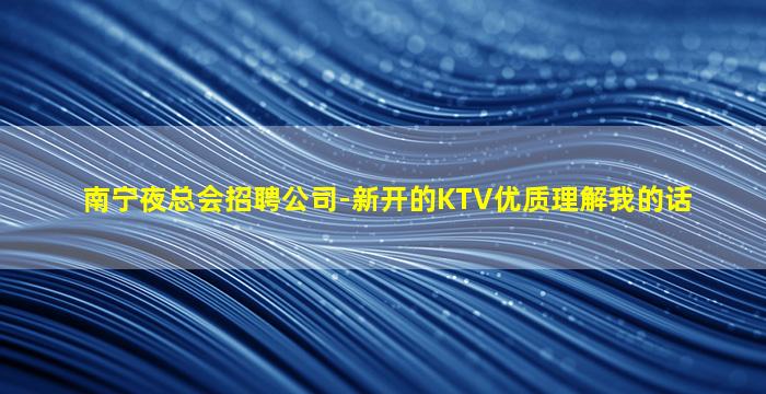 湛江夜总会招聘